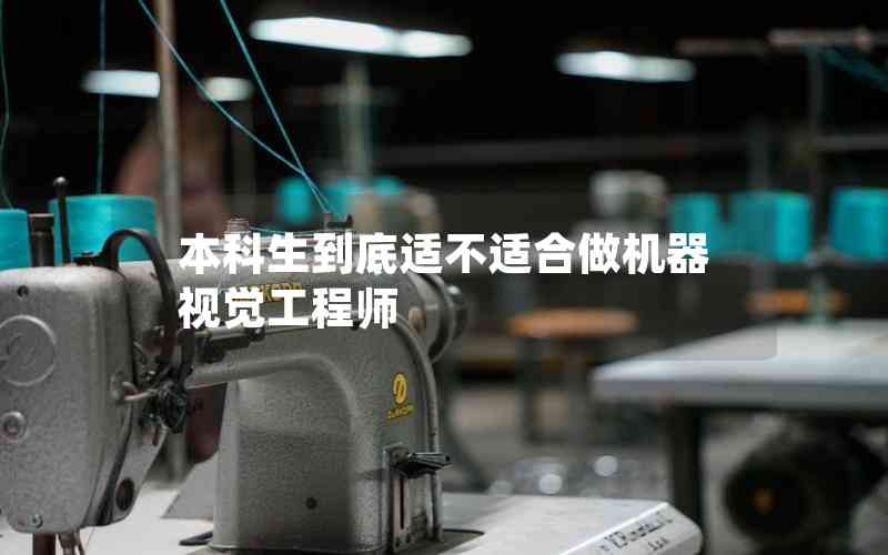 本科生到底適不適合做機(jī)器視覺工程師