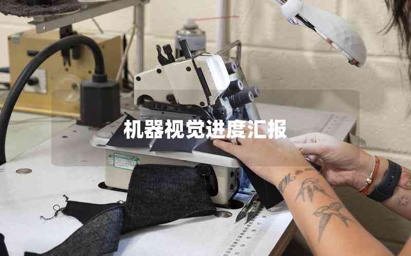 機器視覺進度匯報