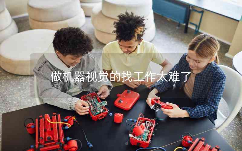 做機器視覺的找工作太難了