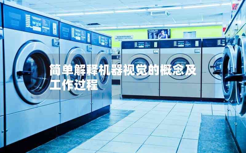 簡(jiǎn)單解釋機(jī)器視覺(jué)的概念及工作過(guò)程