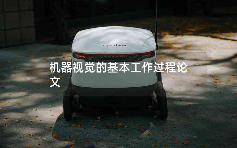 機器視覺的基本工作過程論文