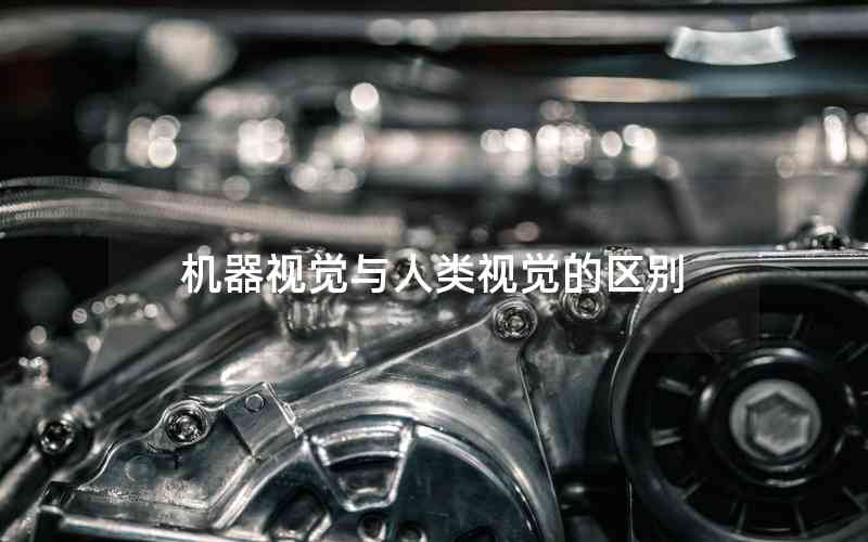 機(jī)器視覺與人類視覺的區(qū)別