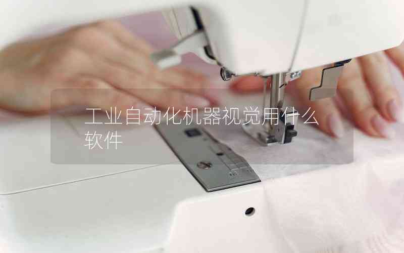工業(yè)自動化機(jī)器視覺用什么軟件