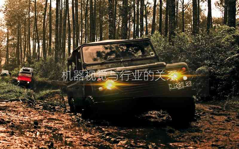 機器視覺與行業(yè)的關(guān)系