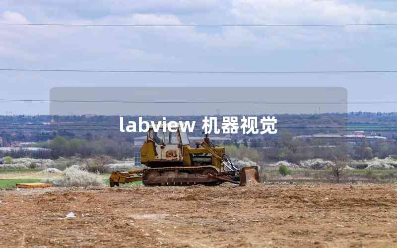 labview 機(jī)器視覺