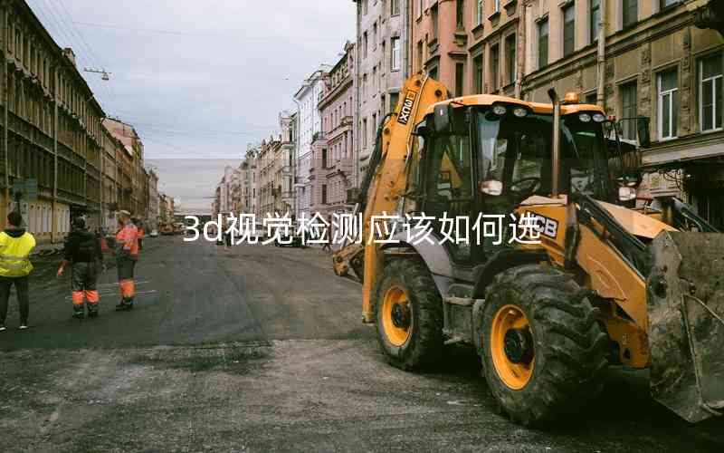 3d視覺檢測應(yīng)該如何選