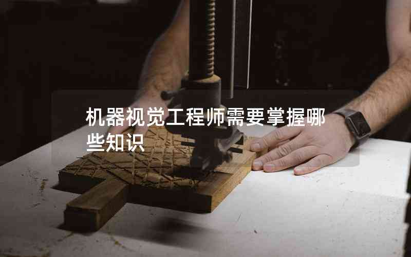 機(jī)器視覺工程師需要掌握哪些知識(shí)