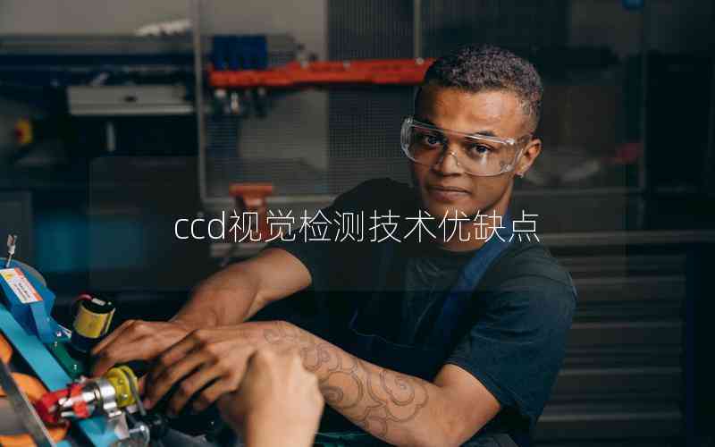 ccd視覺檢測技術(shù)優(yōu)缺點