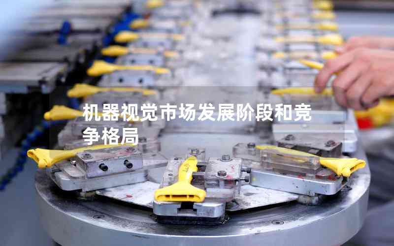 機(jī)器視覺市場發(fā)展階段和競爭格局