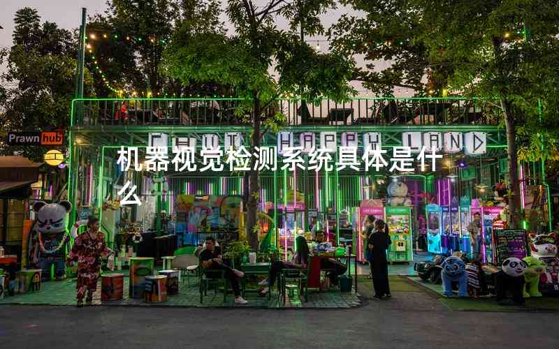 機器視覺檢測系統(tǒng)具體是什么