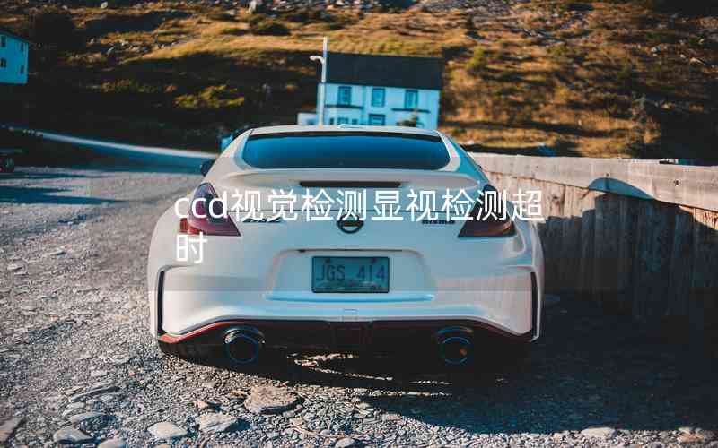 ccd視覺檢測顯視檢測超時