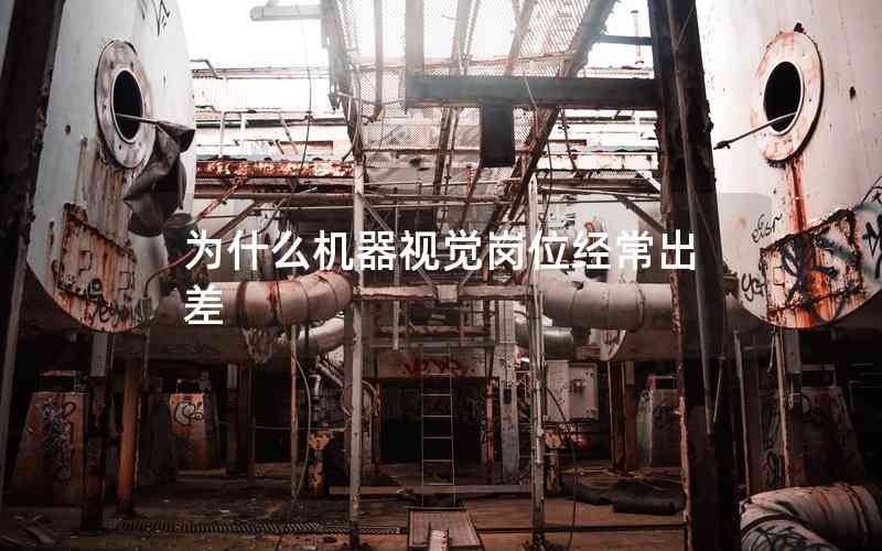 為什么機(jī)器視覺崗位經(jīng)常出差