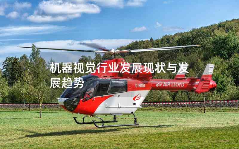 機器視覺行業(yè)發(fā)展現(xiàn)狀與發(fā)展趨勢