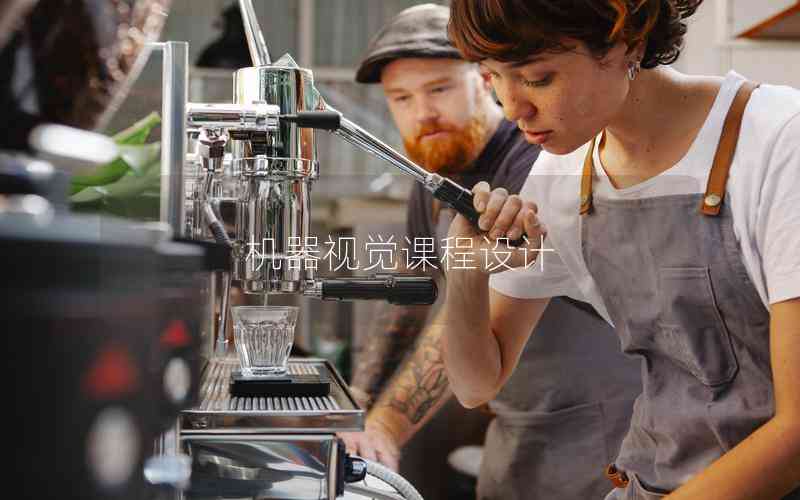 機器視覺課程設(shè)計