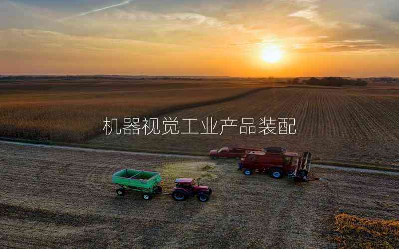 機(jī)器視覺工業(yè)產(chǎn)品裝配