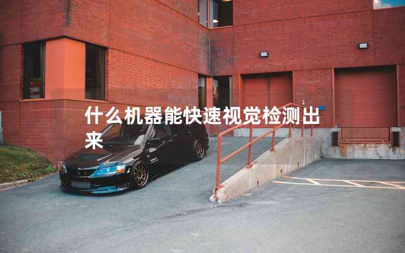 什么機(jī)器能快速視覺檢測(cè)出來