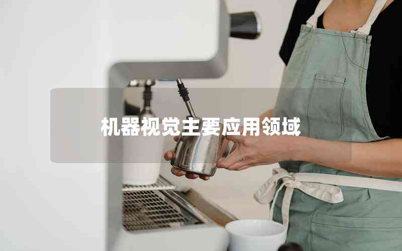 機器視覺主要應(yīng)用領(lǐng)域