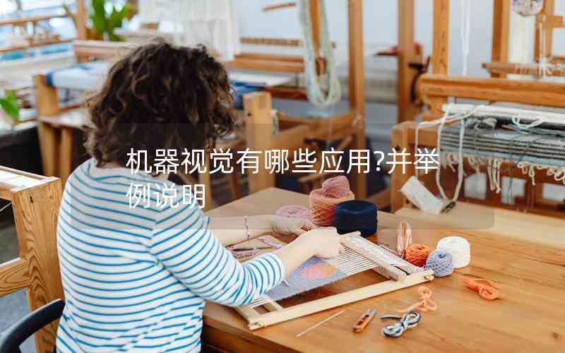 機(jī)器視覺(jué)有哪些應(yīng)用?并舉例說(shuō)明