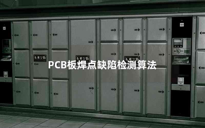 PCB板焊點缺陷檢測算法