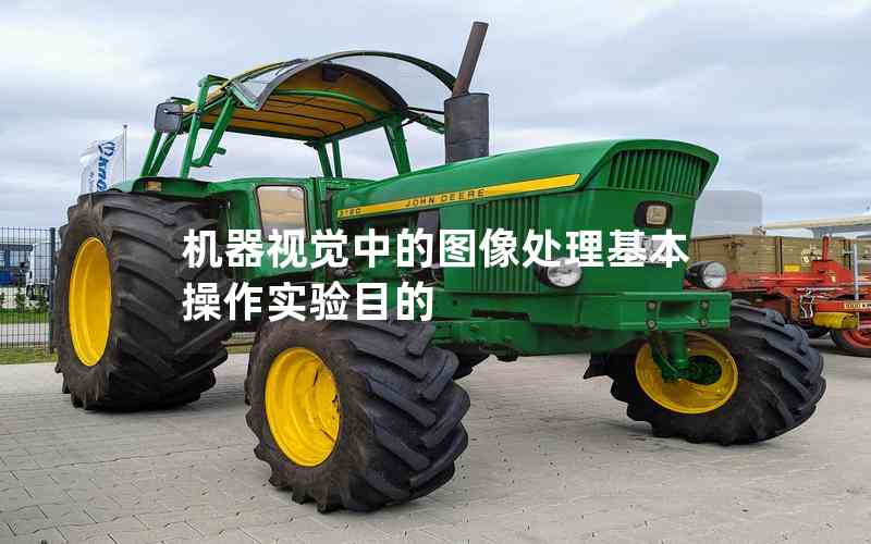 機器視覺中的圖像處理基本操作實驗目的