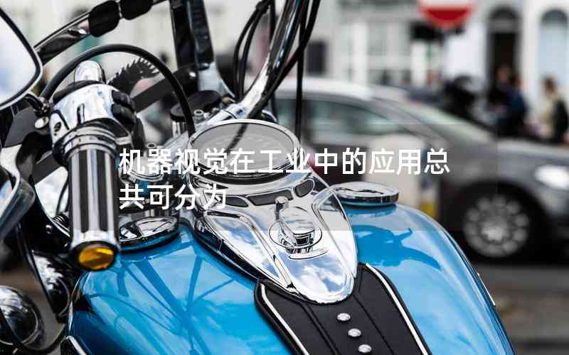 機器視覺在工業(yè)中的應用總共可分為