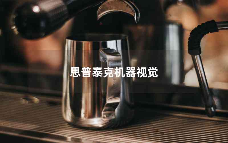 思普泰克機(jī)器視覺(jué)