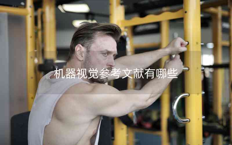 機器視覺參考文獻有哪些