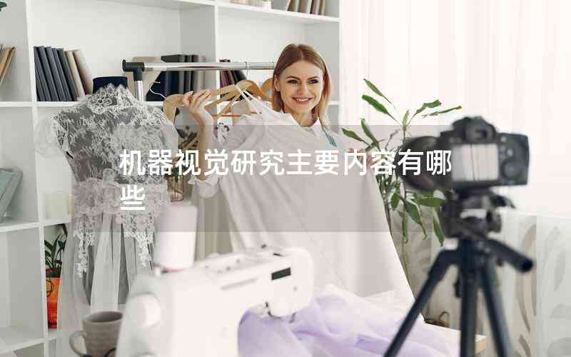 機(jī)器視覺研究主要內(nèi)容有哪些