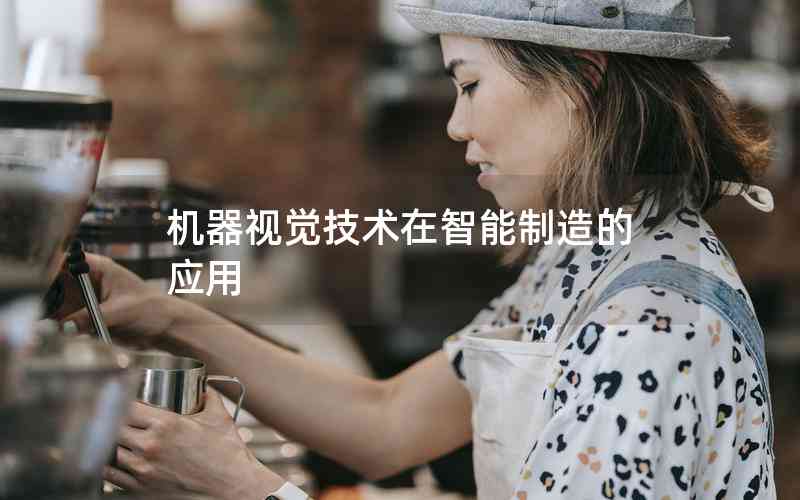 機(jī)器視覺技術(shù)在智能制造的應(yīng)用