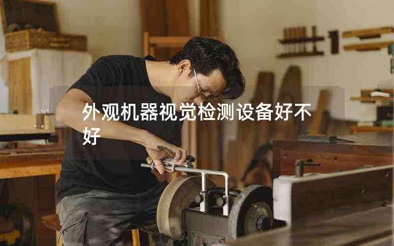 外觀機器視覺檢測設(shè)備好不好