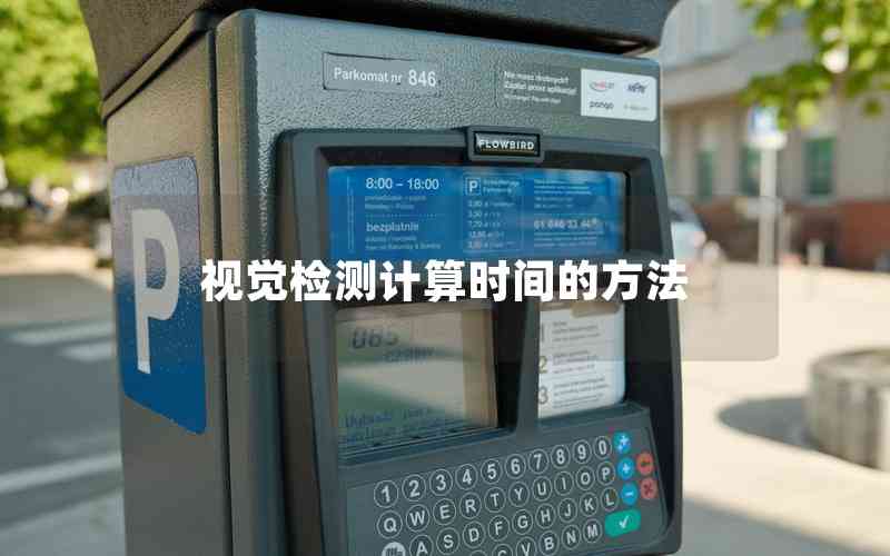 視覺檢測計(jì)算時(shí)間的方法