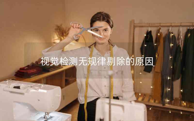 視覺(jué)檢測(cè)無(wú)規(guī)律剔除的原因