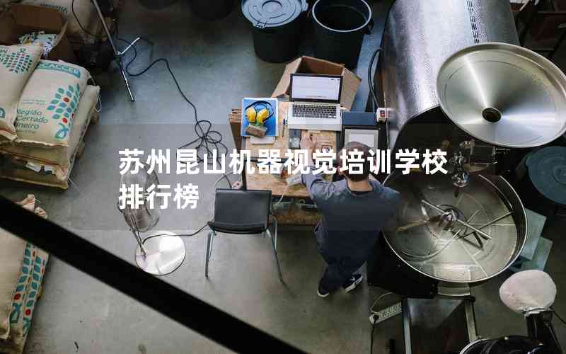 蘇州昆山機(jī)器視覺(jué)培訓(xùn)學(xué)校排行榜