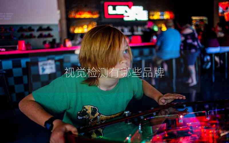 視覺檢測有哪些品牌