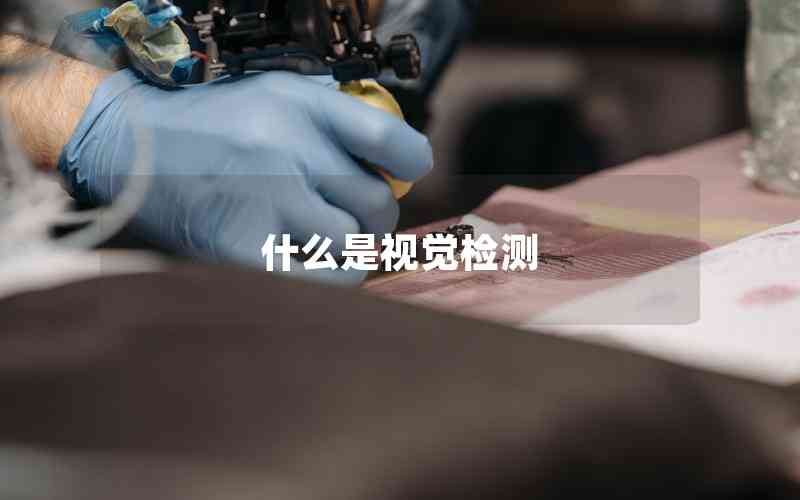 什么是視覺檢測(cè)