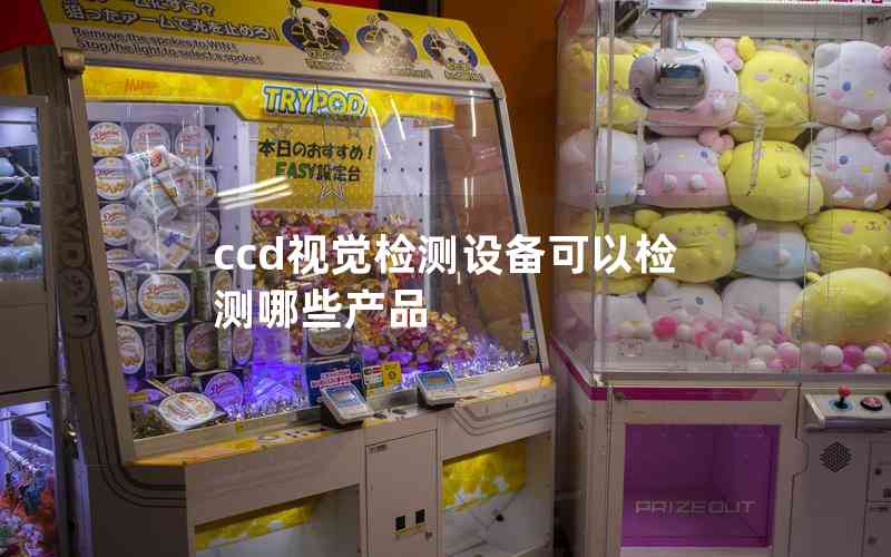 ccd視覺檢測設(shè)備可以檢測哪些產(chǎn)品
