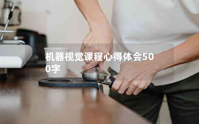 機(jī)器視覺課程心得體會(huì)500字