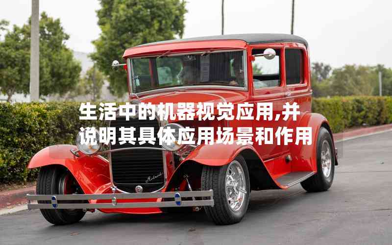 生活中的機器視覺應(yīng)用,并說明其具體應(yīng)用場景和作用