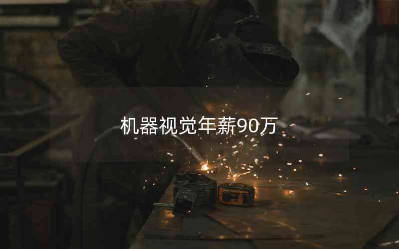 機(jī)器視覺(jué)年薪90萬(wàn)