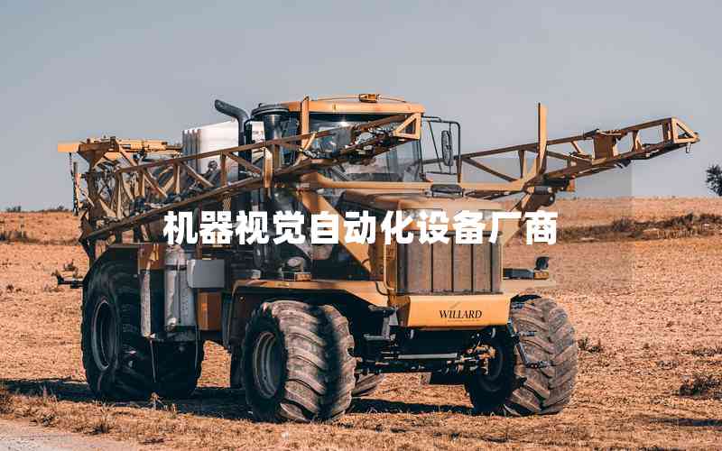 機(jī)器視覺自動(dòng)化設(shè)備廠商