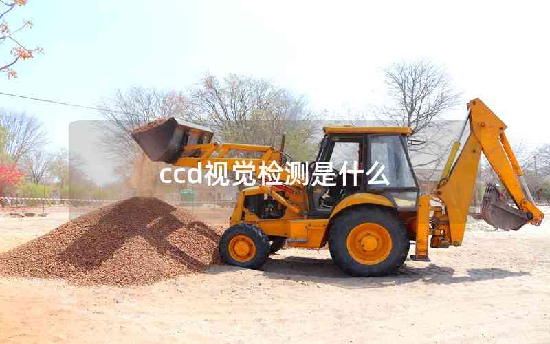 ccd視覺(jué)檢測(cè)是什么