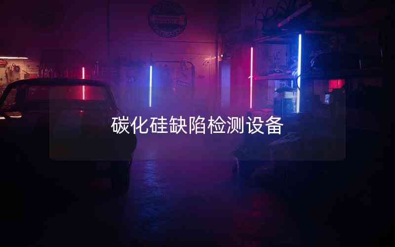 碳化硅缺陷檢測設備