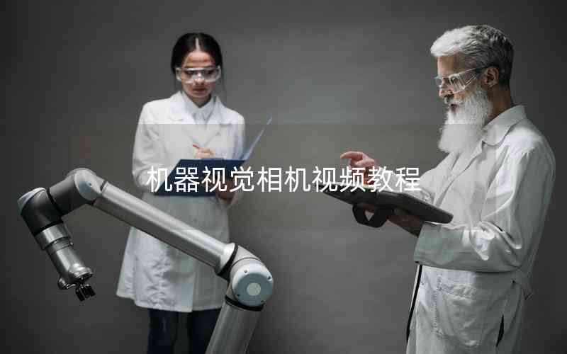 機(jī)器視覺(jué)相機(jī)視頻教程