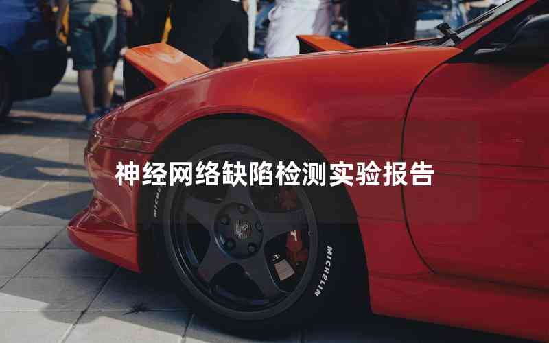 神經(jīng)網(wǎng)絡(luò)缺陷檢測(cè)實(shí)驗(yàn)報(bào)告