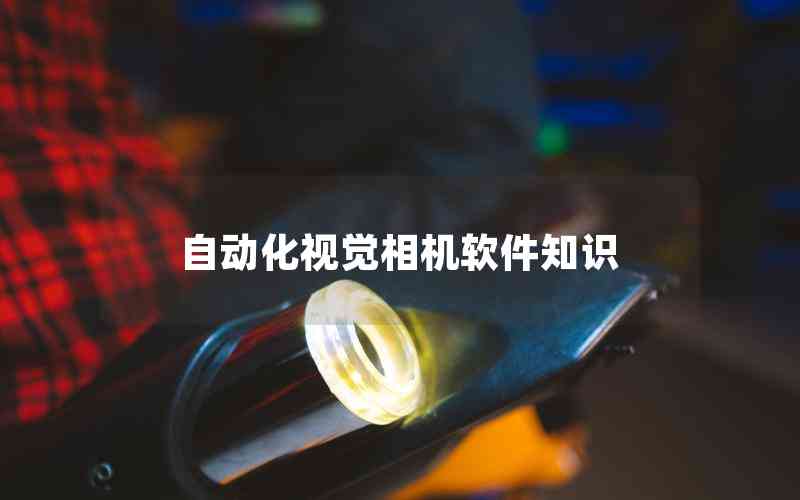 自動(dòng)化視覺(jué)相機(jī)軟件知識(shí)