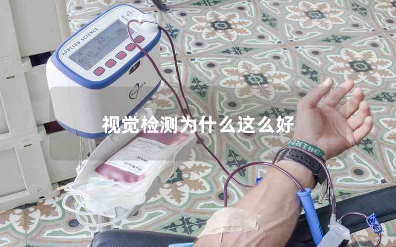 視覺檢測為什么這么好