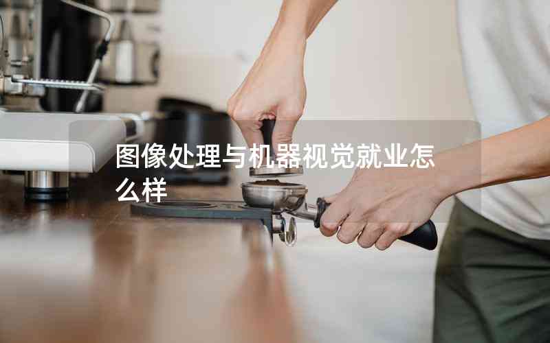 圖像處理與機器視覺就業(yè)怎么樣