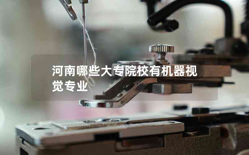 河南哪些大專院校有機器視覺專業(yè)