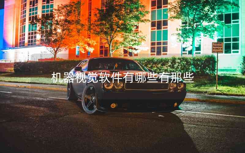 機器視覺軟件有哪些有那些