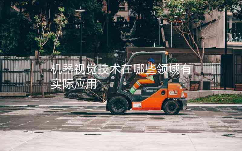機器視覺技術在哪些領域有實際應用